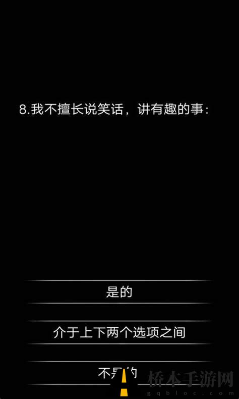 你了解自己吗手游