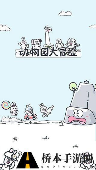 动物园大冒险