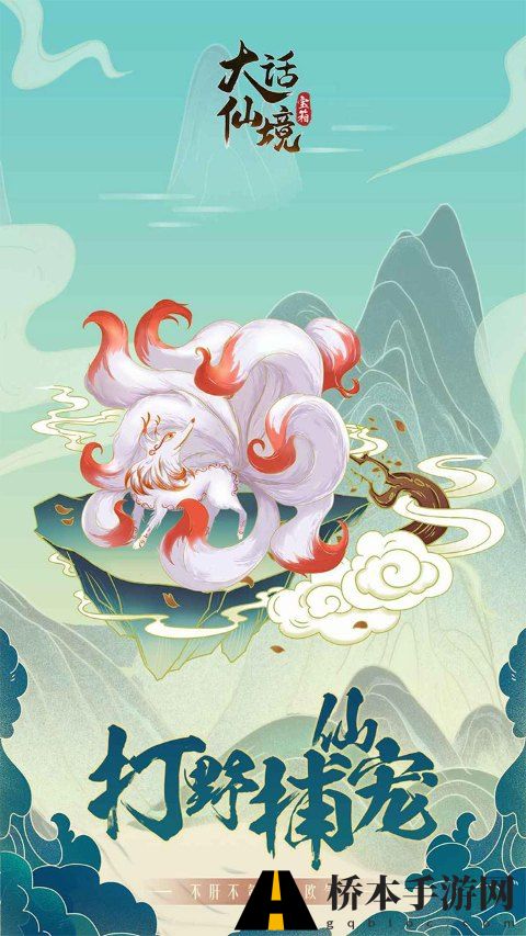 大话仙境
