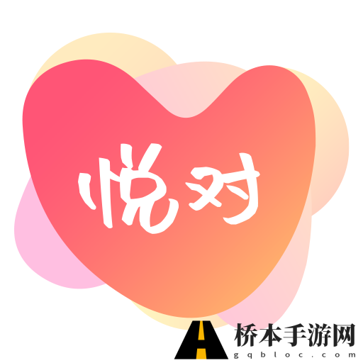 悦对交友