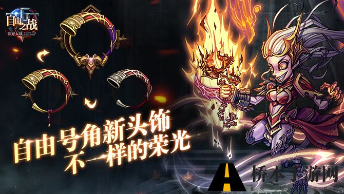 不一样的荣光 自由之战自由号角新头饰