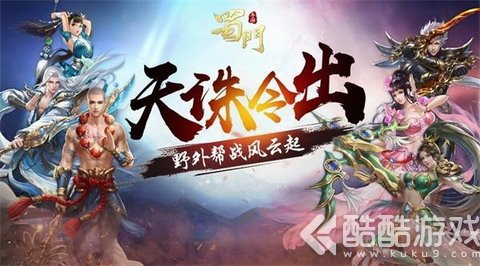《蜀门手游》诛天令出 野外帮战风云起