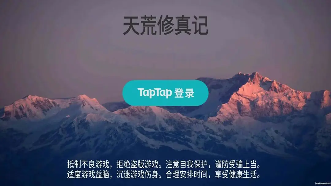 天荒修真记手游