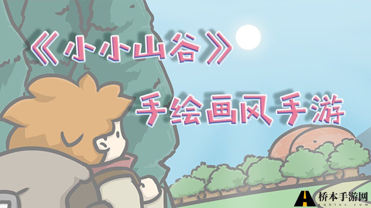 小小山谷