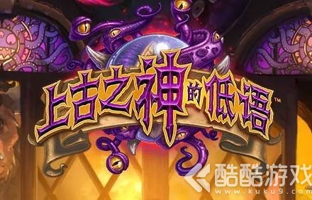 炉石传说上古之神的低语值得开吗 上古之神的低语橙卡合成推荐