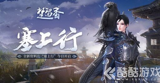 怒雪问狂沙，谁人塞上行？《楚留香》全新塞北资料片“塞上行”正式开启！