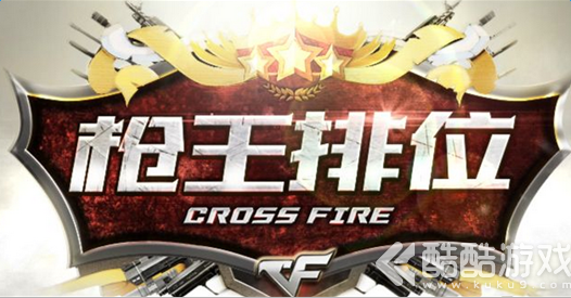 cf枪王排位奖励 cf枪王排位第六赛季奖励介绍
