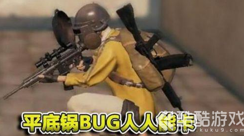 绝地求生刺激战场怎么卡平底锅bug 刺激战场卡平底锅教学