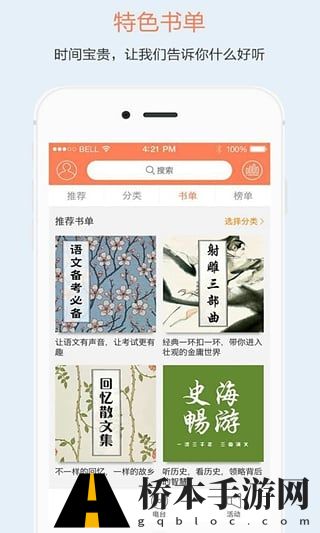 百听听书app