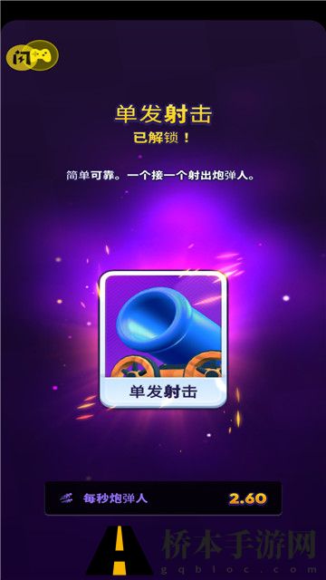 炮弹人冲冲冲