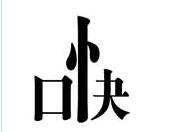 口快是什么成语 疯狂猜成语一个口一个快是什么成语