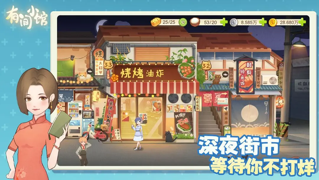 有间小馆游戏