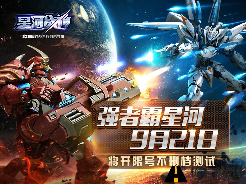 星河战神9月21日将开限号不删档测试