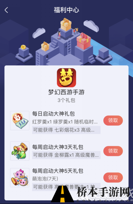 网易大神《梦幻西游》手游福利中心开启，神兜兜多种豪礼~