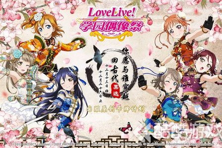 《Love Live! 学园偶像祭》“你愿与谁穿越回古代”票选即将开始啦！