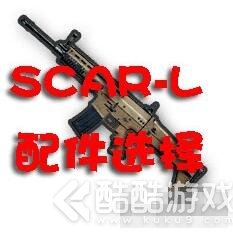 绝地求生刺激战场SCAR用什么配件好 刺激战场SCAR配件选择