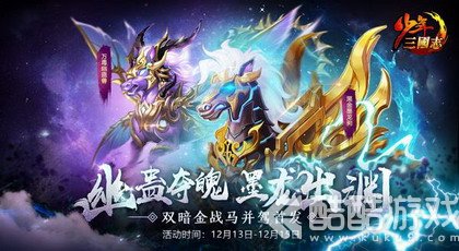 幽蛊夺魄，墨龙出渊！《少年三国志》双暗金战马震撼登场