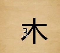 成语玩命猜木和3打一成语正确答案是什么成语