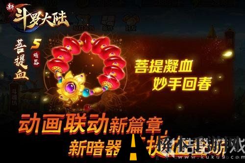 《新斗罗大陆》S级暗器菩提血上线助攻 玩法日历新版亮相